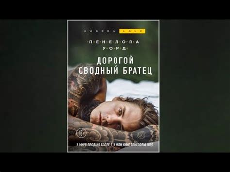 Дорогой сводный братец / Пенелопа Уорд (аудиокнига) - YouTube