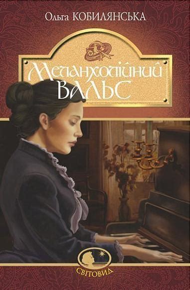 Меланхолійний вальс, Ольга Кобилянська — купити книгу за 259 грн у Readeat