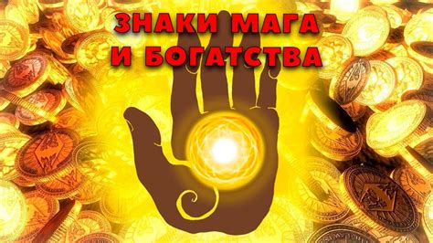 Знаки мага и богатства на ладони. Хиромантия. - YouTube