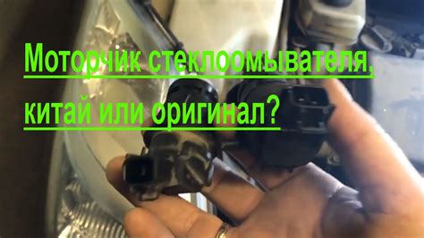 Моторчик омывателя не работает, оригинальный или китайский с ...