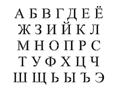 Шаблоны и трафареты букв для вырезания из бумаги распечатать а4