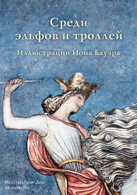 Книга Среди эльфов и троллей (Набор открыток) - Knigoteka.com.ua