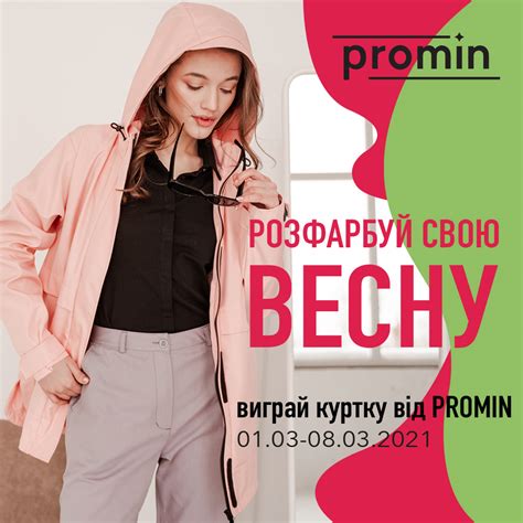 Акція від PROMIN до початку весниТРЦ PARK TOWN Бориспіль