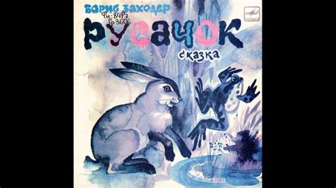 Русачок. Борис Заходер. Сказка. С52-22599. 1985 - YouTube