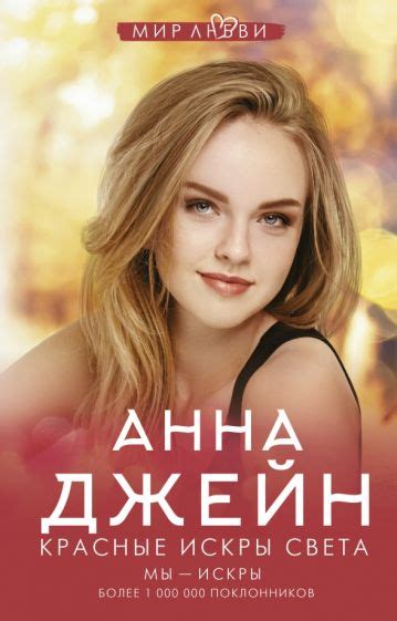 Книга: "Красные искры света" - Анна Джейн. Купить книгу, читать ...