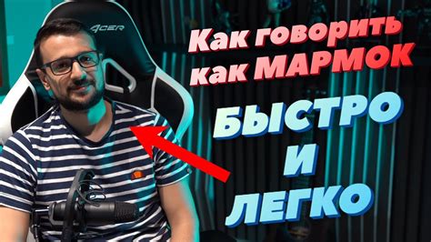 Как говорить голосом Мармока Быстро и Легко @MrMarmok - YouTube