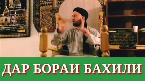 ДАР БОРАИ БАХИЛИ. ДОМУЛЛО АБДУЛКОДИО - YouTube