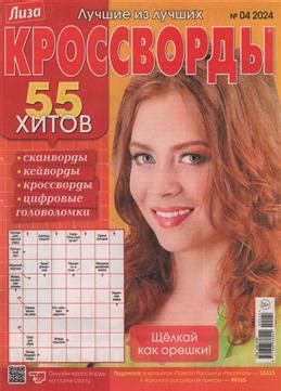 Журналы, газеты: Журнал Лиза. Кроссворды. №04/2024 - купить в интернет ...