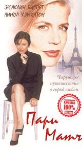 Пари Матч (2000) — Фильм.ру