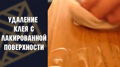 Очиститель AF удаляет клей с лакированной поверхности - YouTube