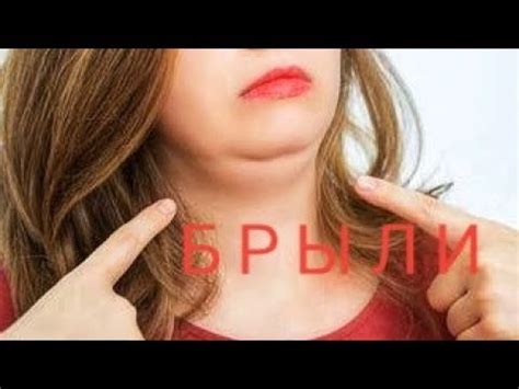 БРЫЛИ НА ЛИЦЕ. Тяжи на шее. Оплывший овал лица. Упражнения от ...