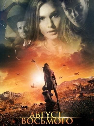 Август. Восьмого [2012] Смотреть Про Войну 1941 Фильм Онлайн Бесплатно ...