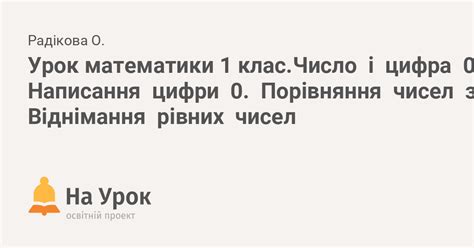 Урок математики 1 клас.Число і цифра 0. Написання цифри 0. Порівняння ...