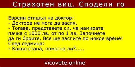 Евреин отишъл на доктор – Най-яките вицове