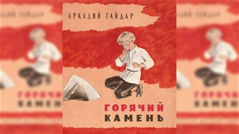 Горячий камень аудиосказка слушать - YouTube