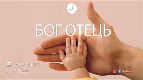 Бог Отець | 30.07.23 - YouTube