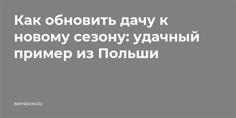 Как обновить дачу к новому сезону: удачный пример из Польши — INMYROOM