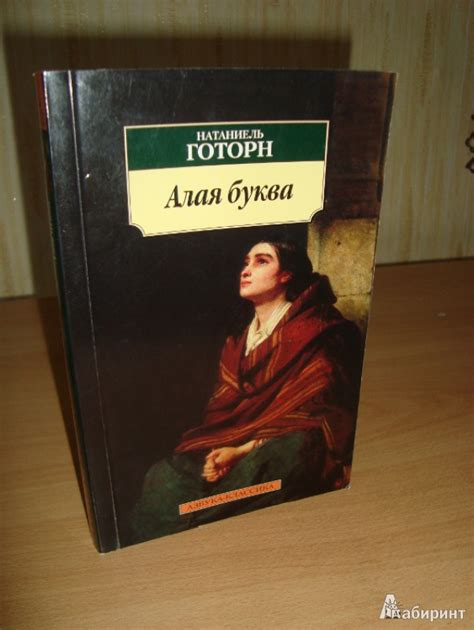 Книга: Алая буква - Натаниель Готорн. Купить книгу, читать рецензии ...