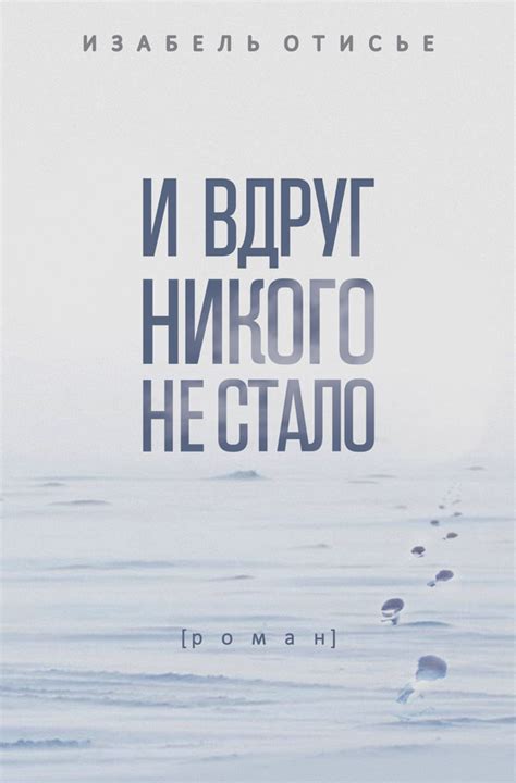 И вдруг никого не стало (fb2) | Флибуста
