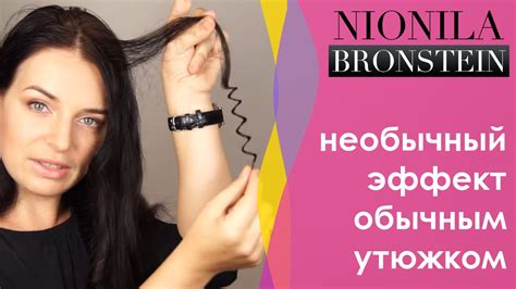 Завивка утюжком - новый способ! - YouTube