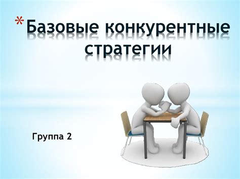 Базовые конкурентные стратегии - презентация онлайн