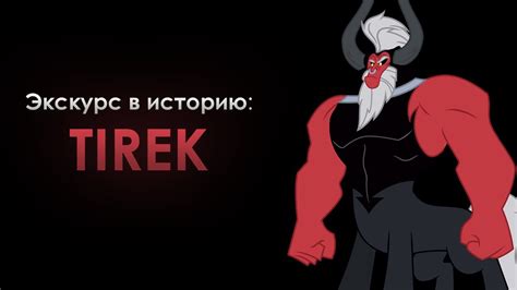 Экскурс в историю: Тирек - YouTube