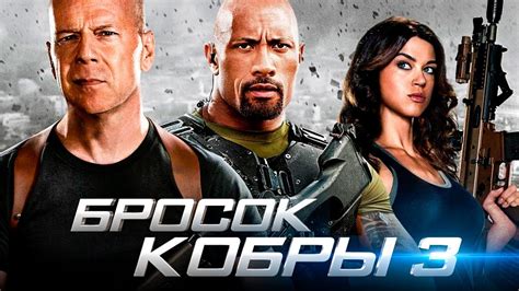 Бросок кобры 3 [Обзор] / [Трейлер на русском] - YouTube