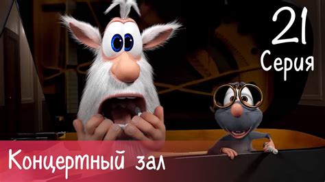 Буба - Концертный зал - 21 серия - Мультфильм для детей - YouTube