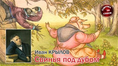 Иван Крылов — «Свинья под дубом» - YouTube