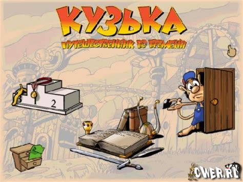 Кузька. Путешественник во времени - "Маленькие" игры, МедиаХауз