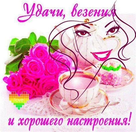 Пожелания удачи (170 фото) 🔥 Прикольные картинки и юмор
