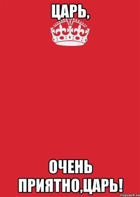 царь, очень приятно,царь!, Комикс Keep Calm 3 - Рисовач .Ру