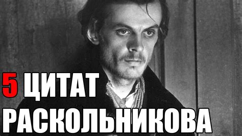 Цитаты Раскольникова - YouTube