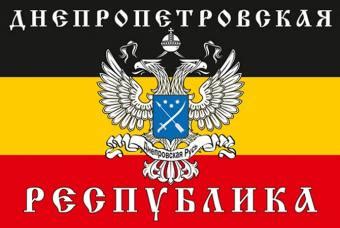 Днепропетровская народная республика по сути уже состоялась на 90%