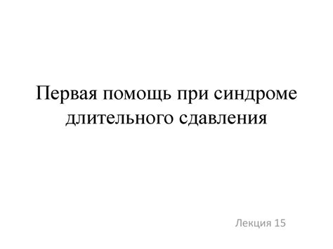 Первая помощь при синдроме длительного сдавливания - презентация онлайн