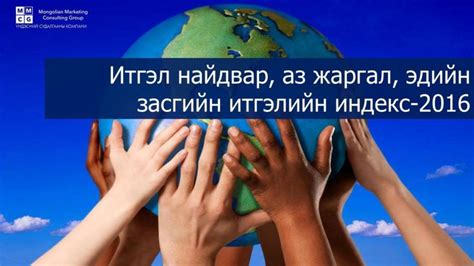 Дэлхий нийтийн иргэдийн аз жаргалын индекс сайжирсан ч эдийн засагт ...
