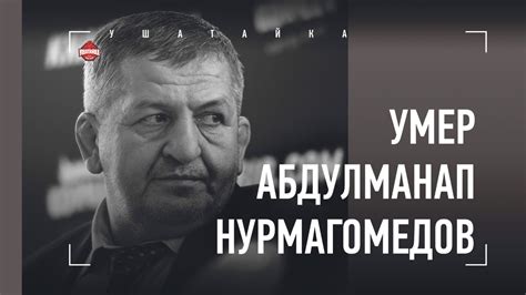 УМЕР ОТЕЦ ХАБИБА. Памяти великого тренера Абдулманапа Нурмагомедова ...
