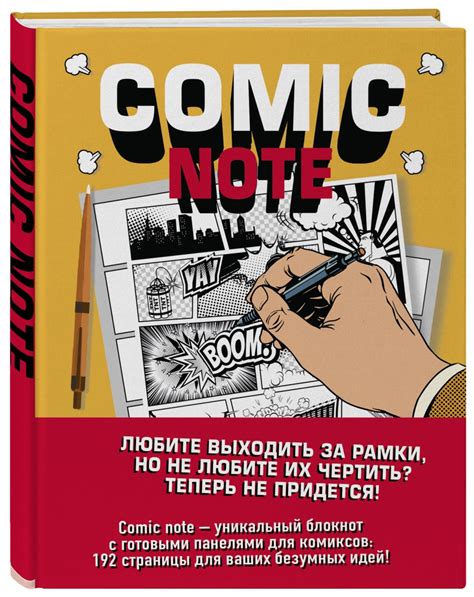 Иллюстрация 1 из 49 для Comic Note. Скетчбук для создания собств ...
