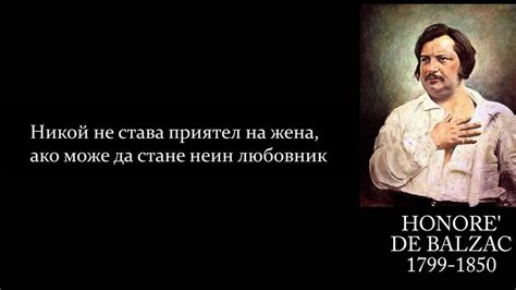 Оноре дьо Балзак: “Никой не става приятел на жена, ако може да стане ...