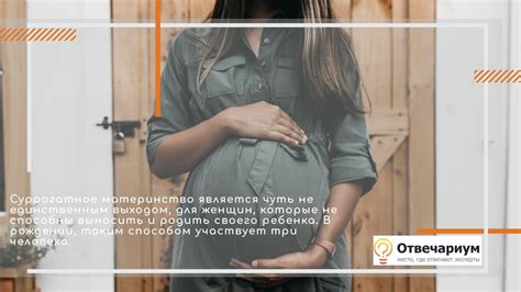 Что такое суррогатное материнство? - Отвечариум