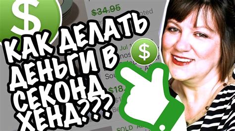 США 🇺🇲КАК ЗАРАБОТАТЬ ДЕНЬГИ из СЕКОНД ХЕНДА? 💸ЗАРАБОТОК В ИНТЕРНЕТЕ ...