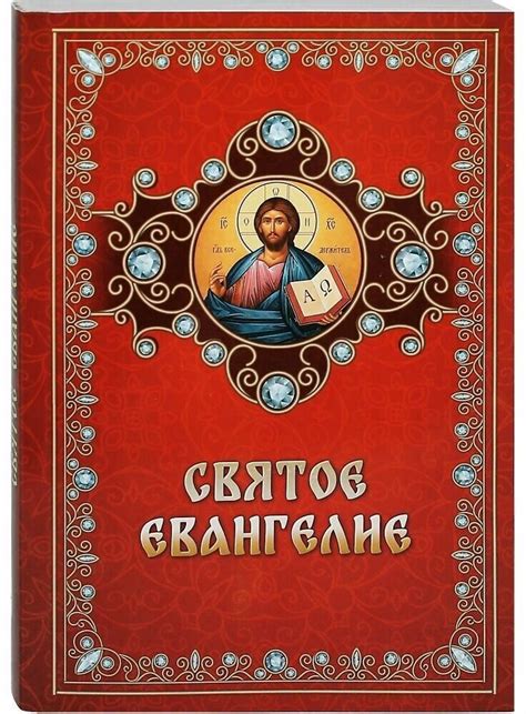 Напрестольное позолоченное евангелие купить книгу — купить по низкой ...