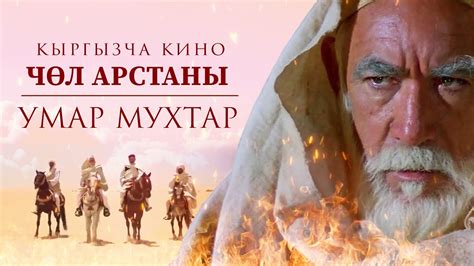 Умра Мухтар (кыргызча котормо) - YouTube