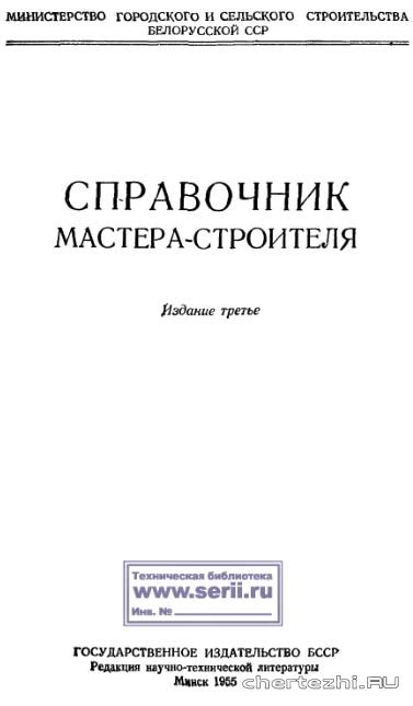 Справочник мастера-строителя - Чертежи.РУ