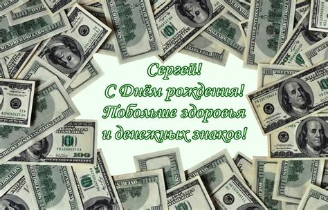 Открытки с Днем рождения, Сергей!