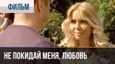️ Не покидай меня, Любовь | Фильм / 2014 / Мелодрама - YouTube