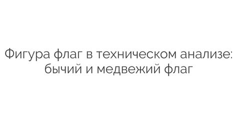 Фигура флаг в техническом анализе: бычий и медвежий флаг