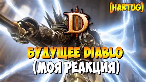 Будущее Диабло. Моя реакция - YouTube