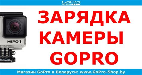 GoPro советы Правильная зарядка GoPro gopro-shop.by - YouTube