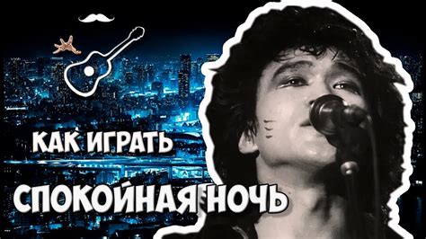 ВИКТОР ЦОЙ - СПОКОЙНАЯ НОЧЬ - КИНО (аккорды, табы) Играй, как Бенедикт ...